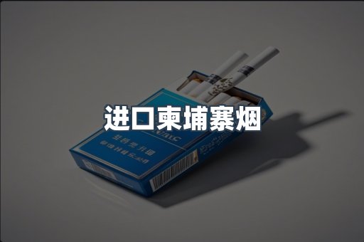 进口柬埔寨烟